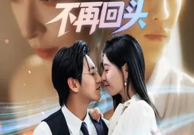 错爱七年江小姐不再回头（51集）卓杭&韩琪海报