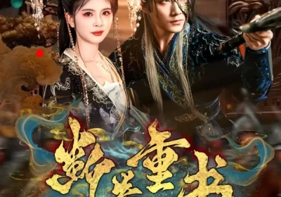 断卷重书（70集）于书正＆御儿海报