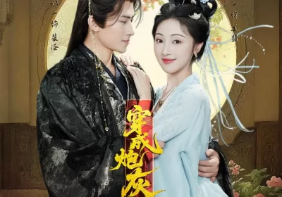 穿成炮灰：错把摄政王当未婚夫撩（66集）罗其木以＆海依凡海报