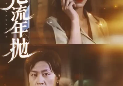 悔把流年抛（75集）吕美君&王鹏海报