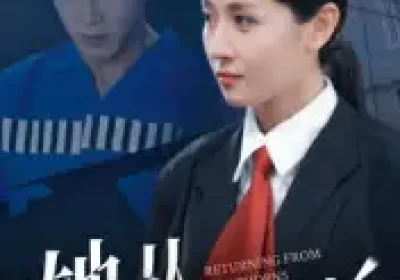 她从荆棘中归来（54集）岳玥海报