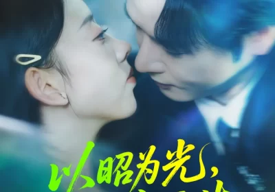 以昭为光向庭而生（84集）张若曦&李彬航海报
