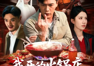 我开的火锅店鬼差吃了都说好（82集）李慧敏&黄谋海报