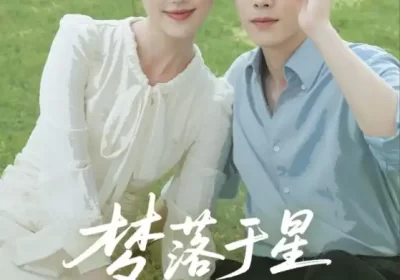 梦落于星辰之间（60集）胡程耀&金鑫欣海报