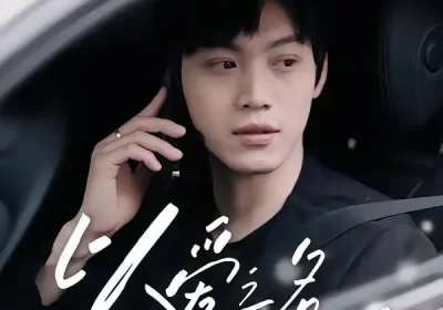 以爱之名的成全（14集）刘鑫宇&孙珺昂海报