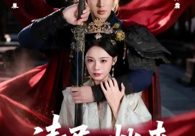 请君入帐来（63集）白一翔＆张瑞恩海报