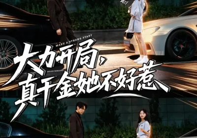 大力开局真千金她不好惹（80集）周千&卢美汕海报