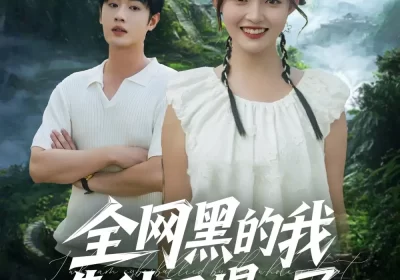全网黑的我靠种田爆红了(79集)朱沐梵&易恒海报