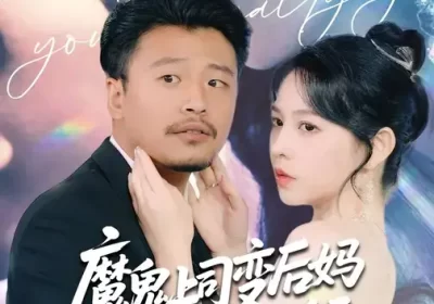 魔鬼上司变后妈老爹你真行 (76集) 崔佳宾&倪青海报