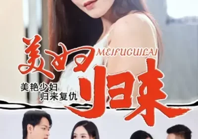 美妇归来 (51集) 陈文志&丁荔海报
