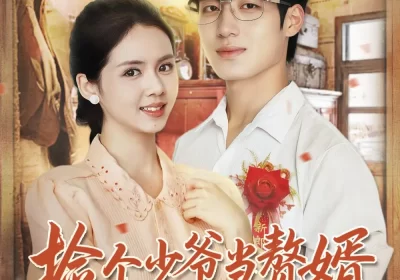 捡个少爷当赘婿,他每天都想亲亲我(72集)董星岩&邓燕妮海报