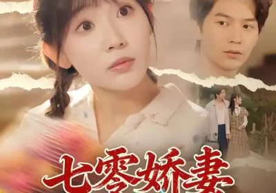 七零娇妻有点甜(90集)孙懿飞&张嘉松海报