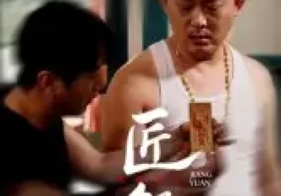 匠怨(24集)郭美娇&魏晓龙海报