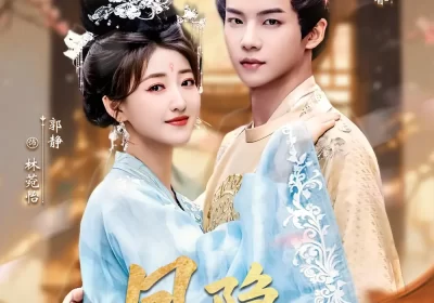 凤隐之闲庭将晚春风起（82集）黄子淇＆郭静海报