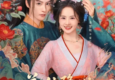 花仙降世,帝君连夜改追妻剧本(80集)陈云廷&李慧敏海报