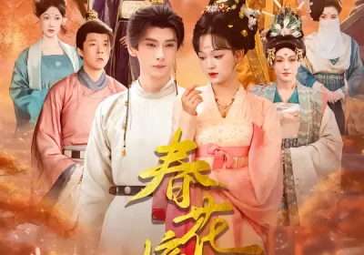 春花嫡女(92集)赵影&郭昊钧海报
