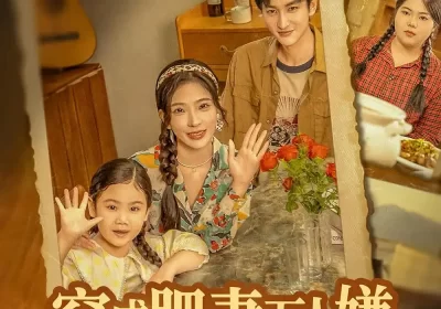 穿成肥妻万人嫌,全家吃草我吃肉(60集)黄昱清&赵兰君海报