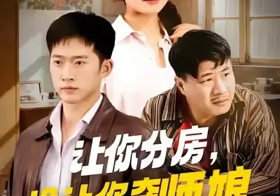 让你分房没让你夺师娘（70集）邓威&许幻幻海报