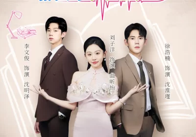 反派小叔偷听我心声(79集)徐浩楠&刘子洋海报