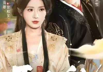 玉山乱（88集）朱傲宇＆汪海敏海报