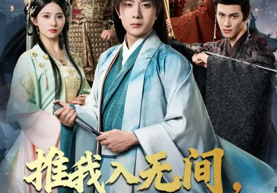 推我入无间，归来焚九天（50集）李晓茹＆杨皓竣海报