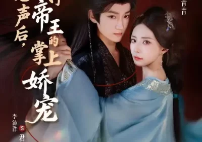 被偷听心声后，我成了帝王的掌上娇宠（66集）李沛洋＆黎晟萱海报