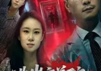 逃出疗养院(30集)付晓智&朱艺娴海报