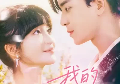 我的非人男友(74集)凌晨&廖茜妮海报