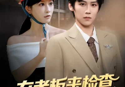 女老板来检查你带她工地搬砖（87集）傅宇航&王嘉禾海报