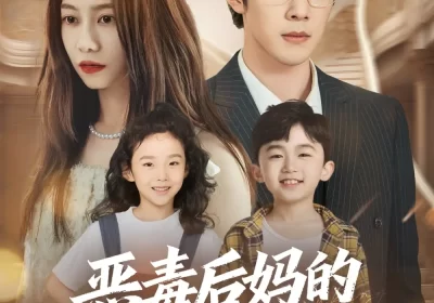 恶毒后妈的人设又崩了（80集）刘哲宇&李觅尔海报