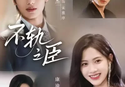 不轨之臣（76集）李子杰＆康渝茜海报