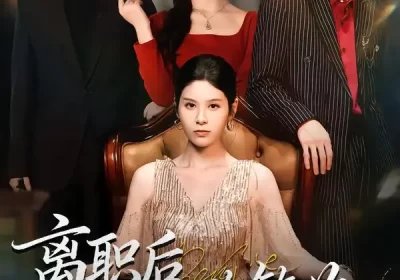 离职后一路繁花（80集）刘玺然&姚安璐菲海报