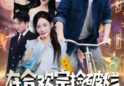 在合欢宗捡破烂各路美女来进货（80集）肖智夫&张思琦海报