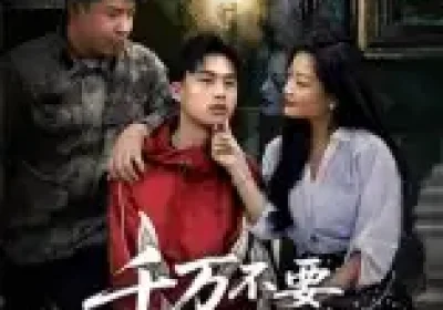 千万不要穿红衣（50集）赵文贺&李昌隆海报