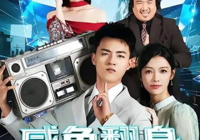 开局一头老黄牛，咸鱼翻身逆水游（53集）潘钰涵&王三北海报