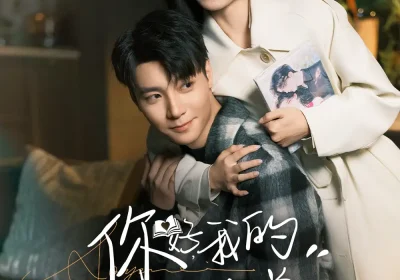 你好，我的傲娇学弟（100集）曾希瑭＆白妍海报