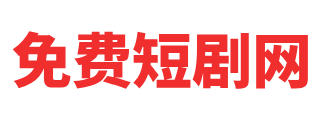 天平短剧网