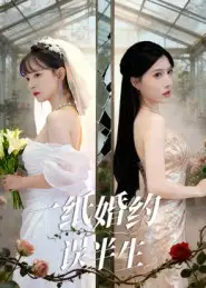 短剧《一纸婚约误半生》完整版免费在线观看