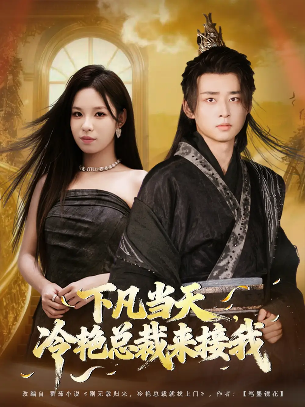 短剧《下凡当天，冷艳总裁来接我》完整版免费在线观看