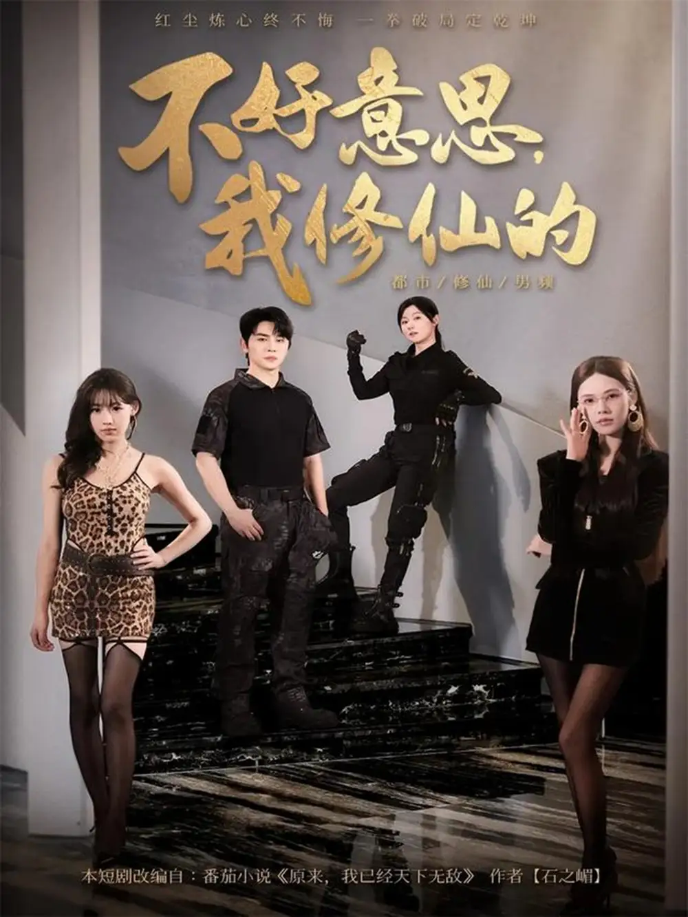 短剧《不好意思我修仙的》完整版免费在线观看