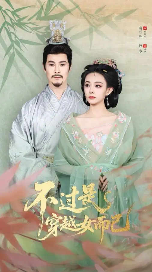 短剧《不过是穿越女而已》完整版免费在线观看