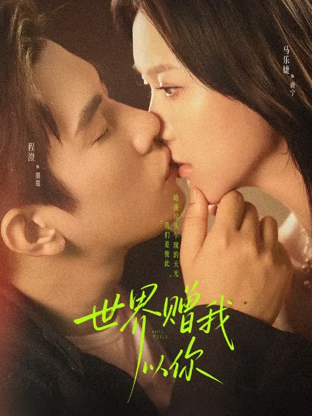 短剧《世界赠我以你》完整版免费在线观看