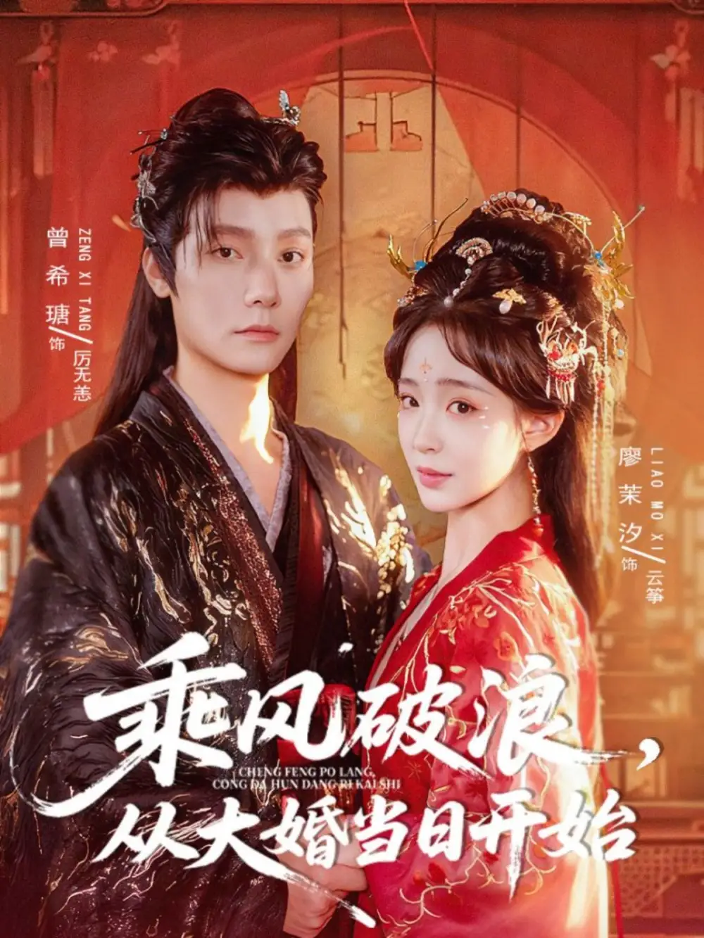 短剧《乘风破浪，从大婚当日开始》完整版免费在线观看