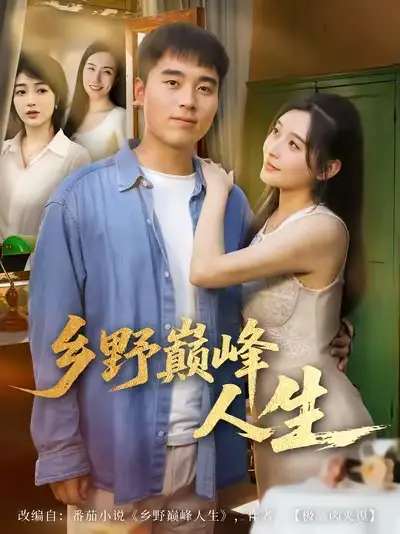 短剧《乡野巅峰人生》完整版免费在线观看
