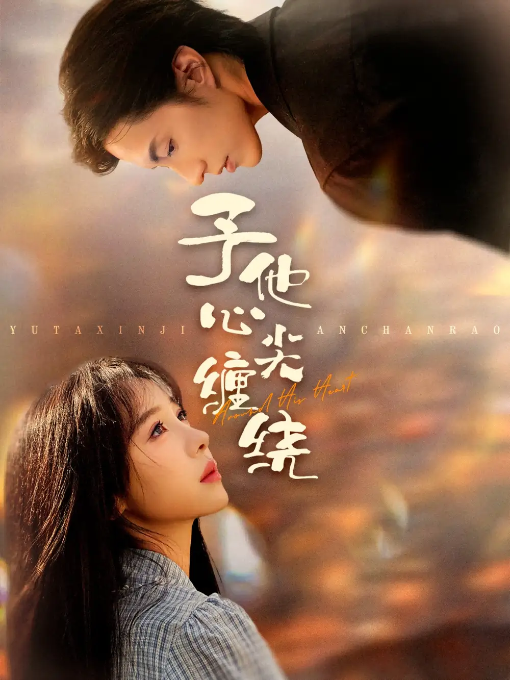 短剧《予他心尖缠绕》完整版免费在线观看