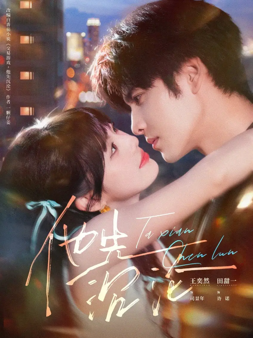 短剧《他先沉沦》完整版免费在线观看