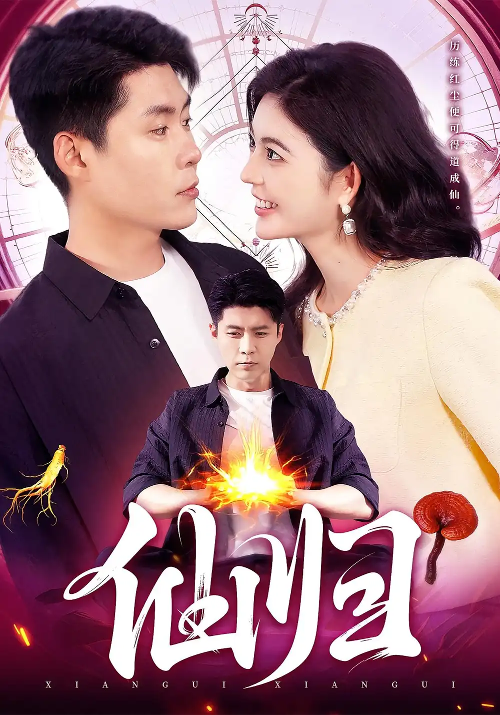 短剧《仙归》完整版免费在线观看