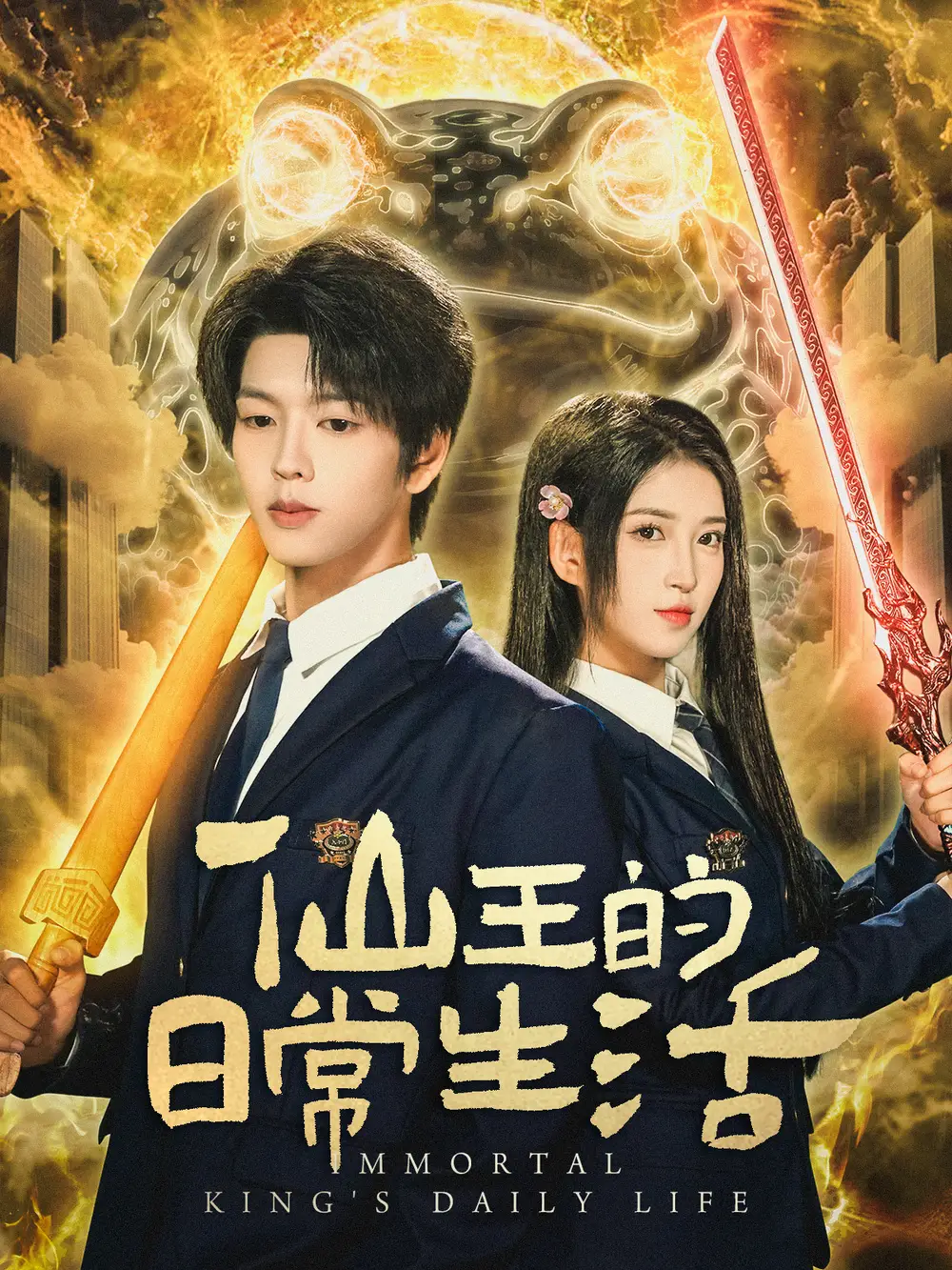 短剧《仙王的日常生活》完整版免费在线观看