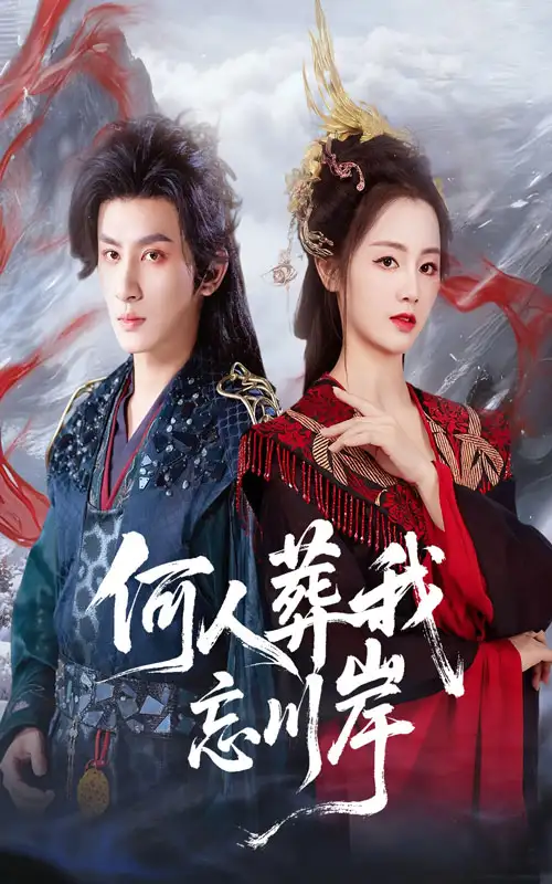 短剧《何人葬我忘川岸》完整版免费在线观看