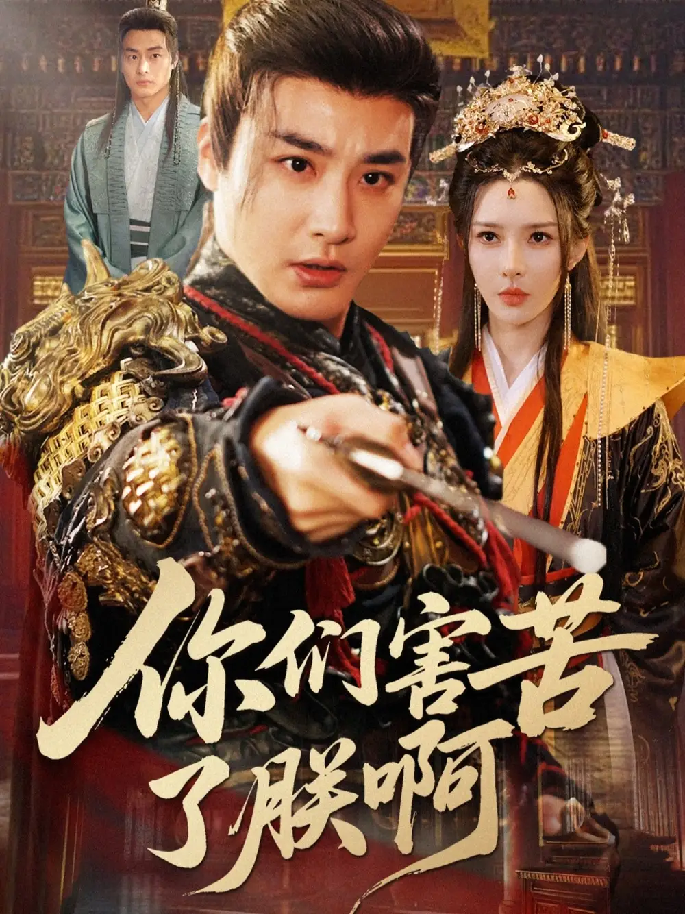 短剧《你们害苦了朕啊》完整版免费在线观看